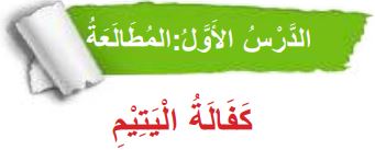 الدرس الأول المطالعة (كفالة اليتيم)